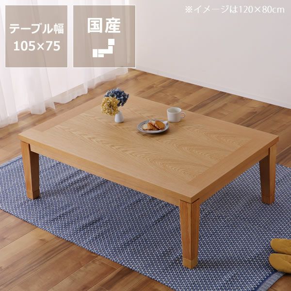 105cm幅 こたつテーブル（長方形 105cm幅）｜こたつ通販【家具の里】