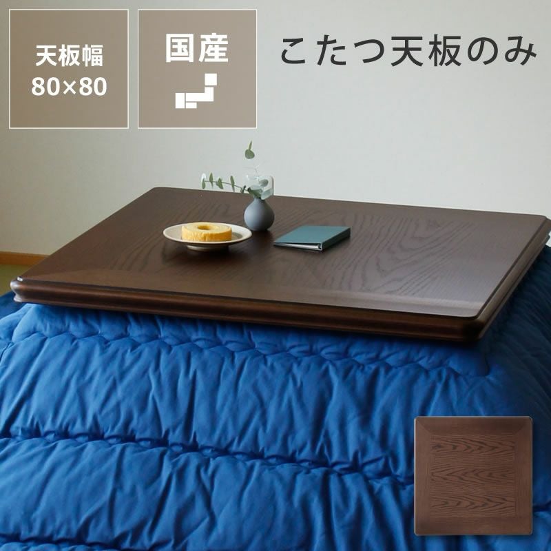 コタツ天板・こたつ天板単品正方形 80cm角木製（ナ こたつ天板のみ