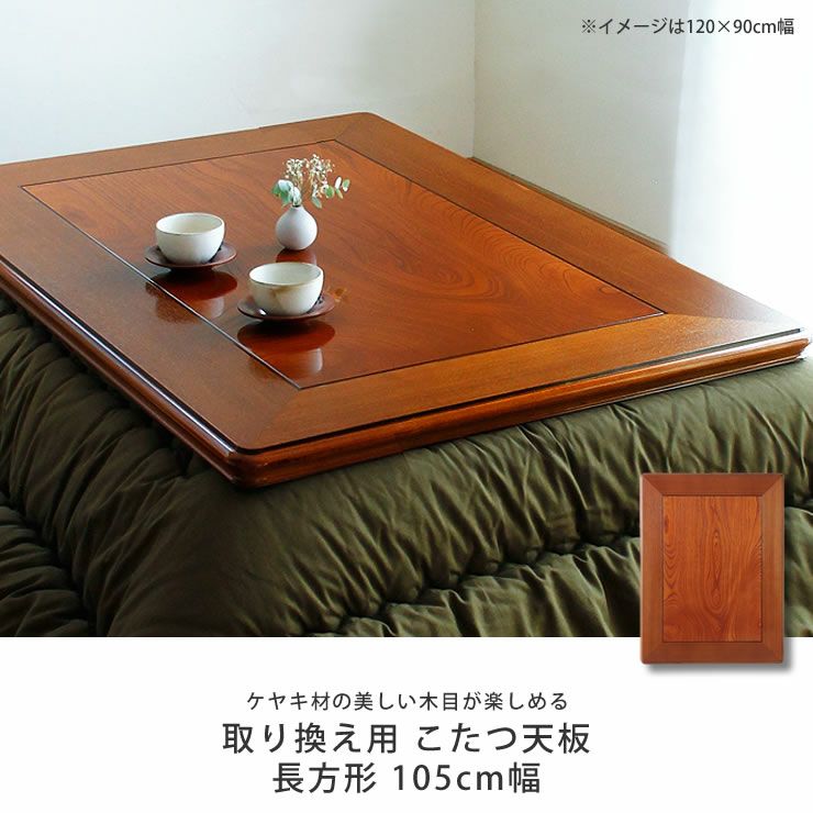 コタツ天板・こたつ天板単品長方形 105cm幅木製（ こたつ天板のみ