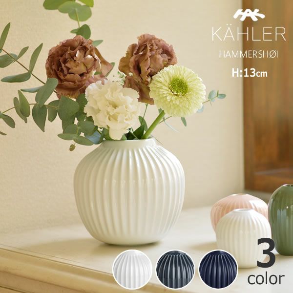 KAHLER HAMMERSHOI (ケーラー ハン フラワーベース｜花瓶通販【家具の里】