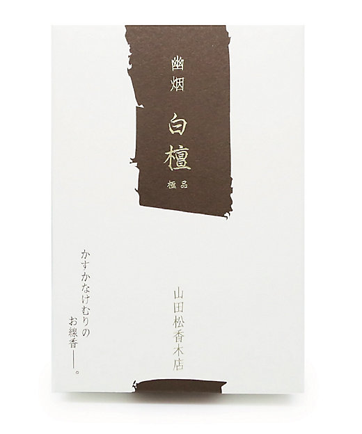 ☆【産直】幽烟セット（沈香／白檀極品） | 京都/山田松香木店/ヤマダ