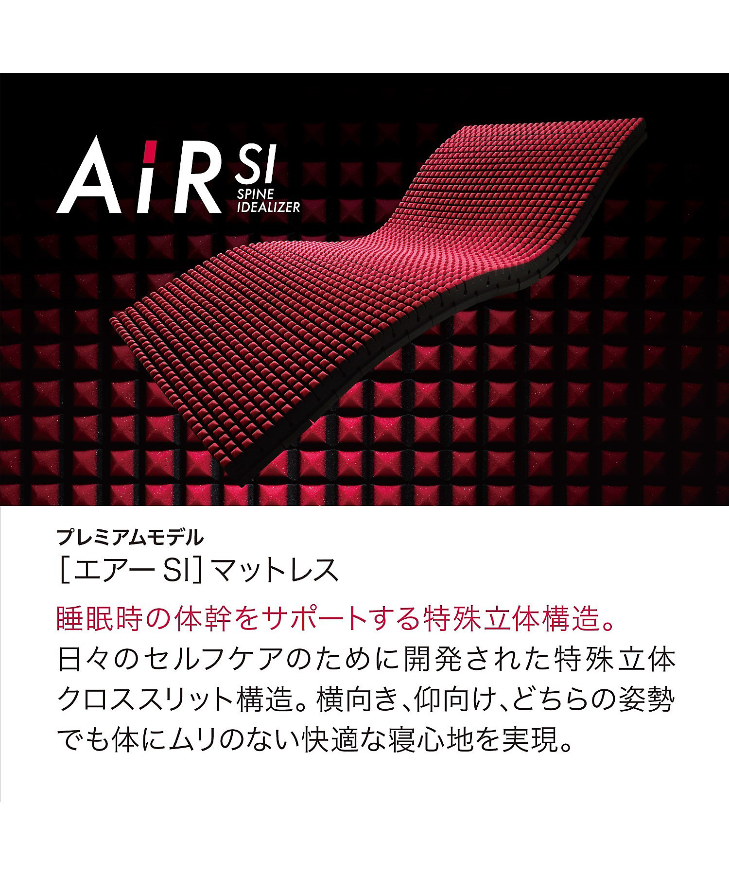 送料無料】エアーSI ベッドマットレス（プレミアムモデル