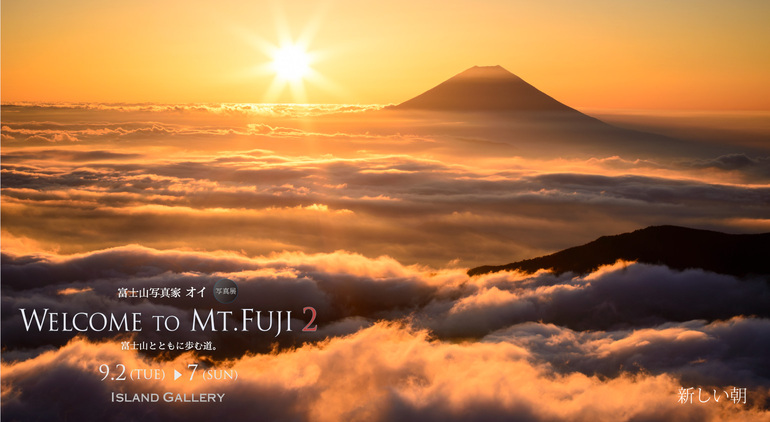 富士山写真家オイ 作品紹介 / 新しい朝 | Island Gallery