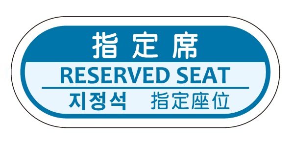 指定席／自由席表示ラベル_TSL-S1-RB | 設備標識・配管識別・警告表示