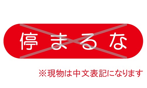 GTL-C106_警笛ならすな | 設備標識・配管識別・警告表示【株式会社石井