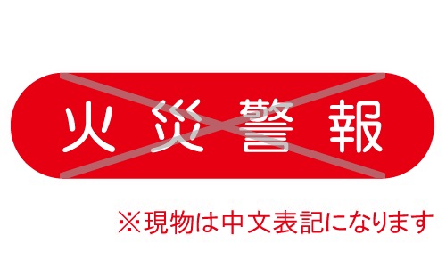 GTL-C62_可燃物をおくな | 設備標識・配管識別・警告表示【株式会社