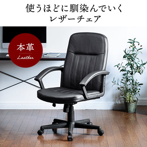 在庫限り】本革レザーチェア ミドルバック ロッキング機能