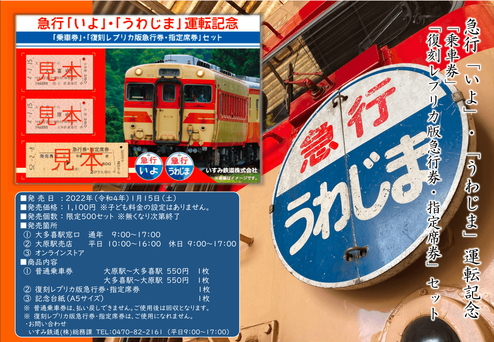 急行「いよ」「うわじま」運転記念「乗車券」・「復刻レプリカ版急行券