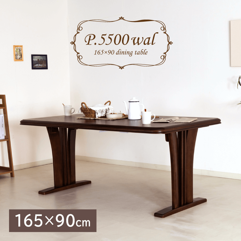 P.5500WAL ダイニングテーブル 4人掛け 幅165cm 奥行90cm