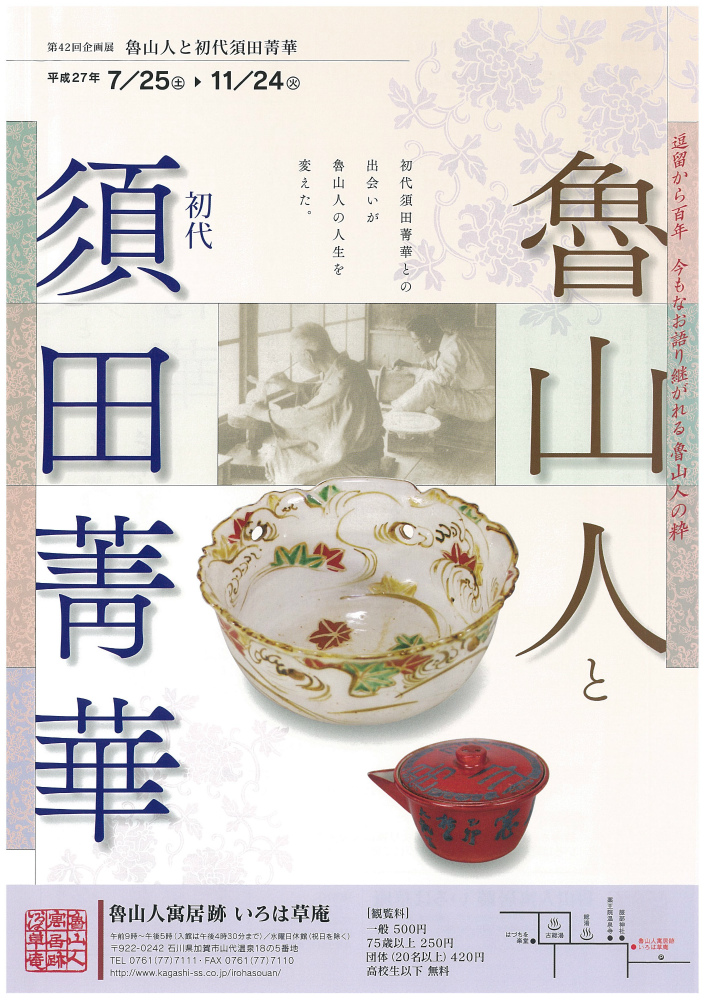 魯山人と初代須田菁華 – 魯山人寓居跡 いろは草庵