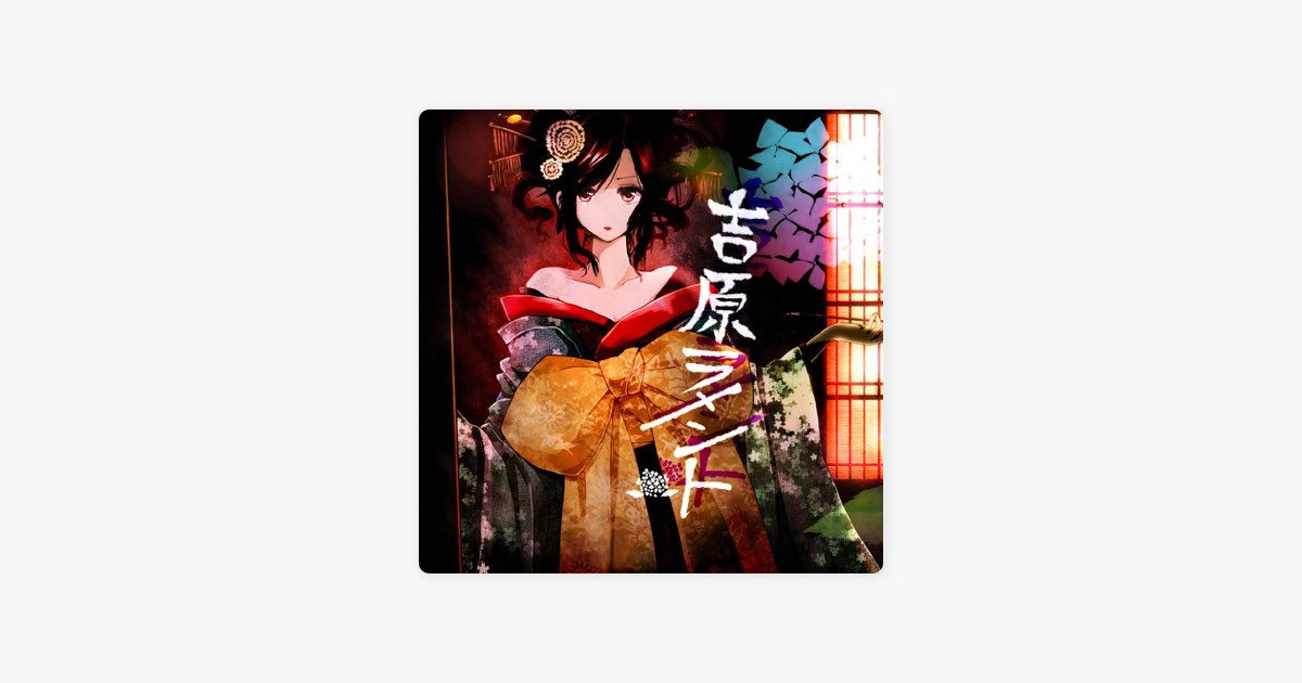 吉原ラメント (feat. 重音テト) - Single - 亜沙のアルバム - Apple Music