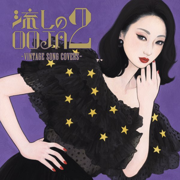 流しのOOJA 2 〜VINTAGE SONG COVERS〜 - Ms.OOJAのアルバム - Apple Music