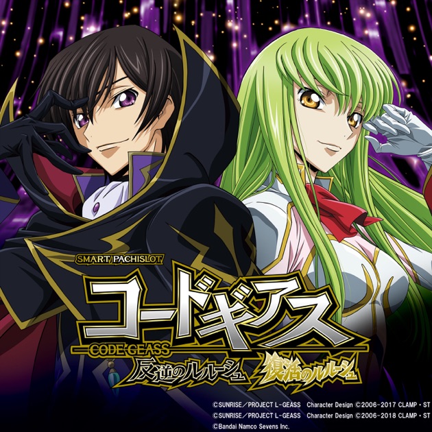 スマスロ コードギアス 反逆のルルーシュ/復活のルルーシュ - Single