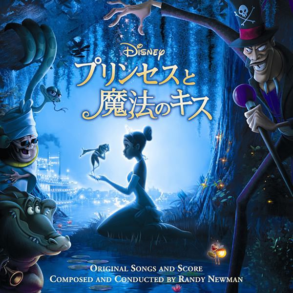 プリンセスと魔法のキス (オリジナル・サウンドトラック) - Various