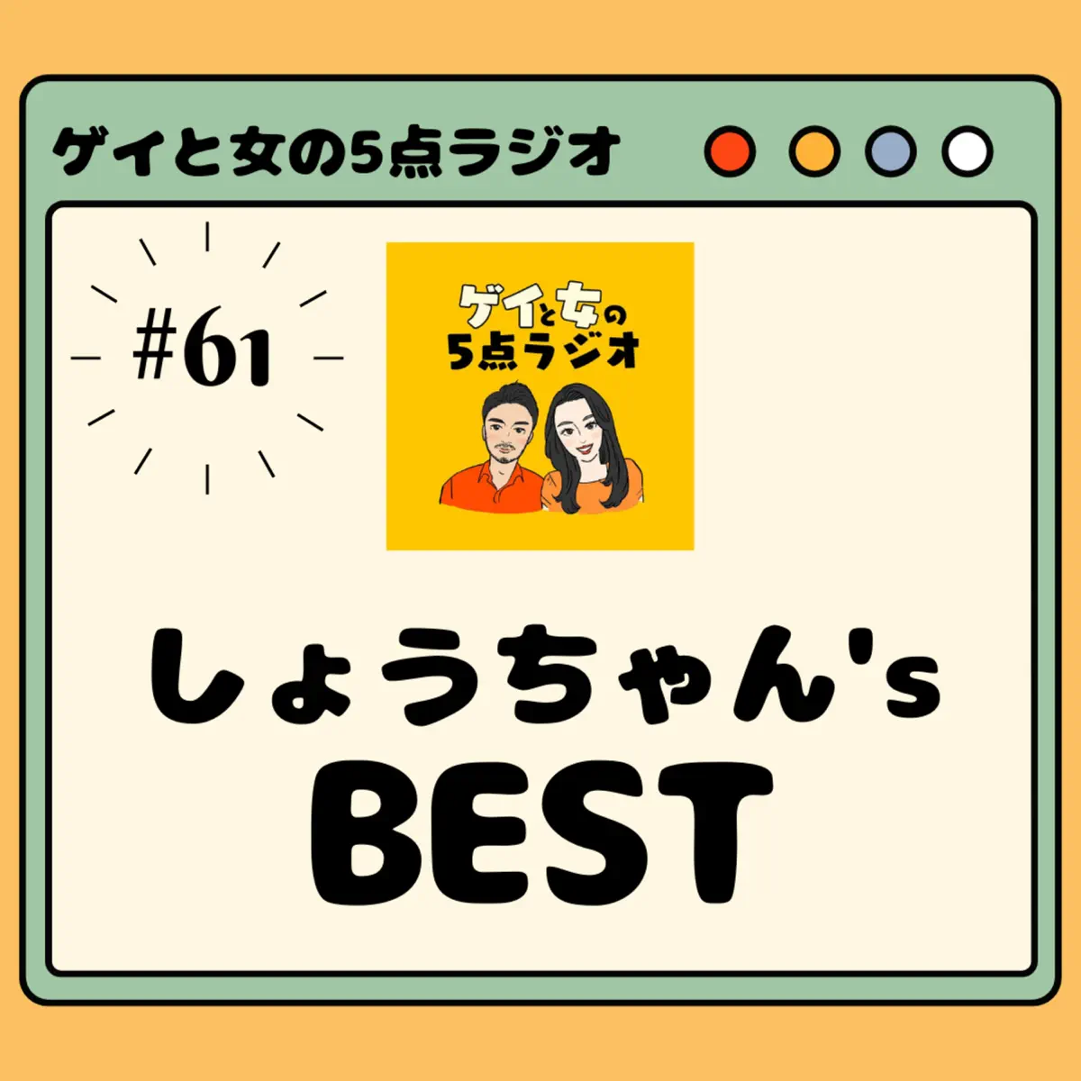 ゲイと女の5点ラジオ - Podcast - Apple Podcasts