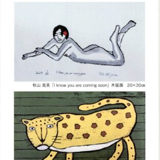 木版画の見える世界 ◇秋山高英・豊英二人展◇ | 秋山巌の美術館