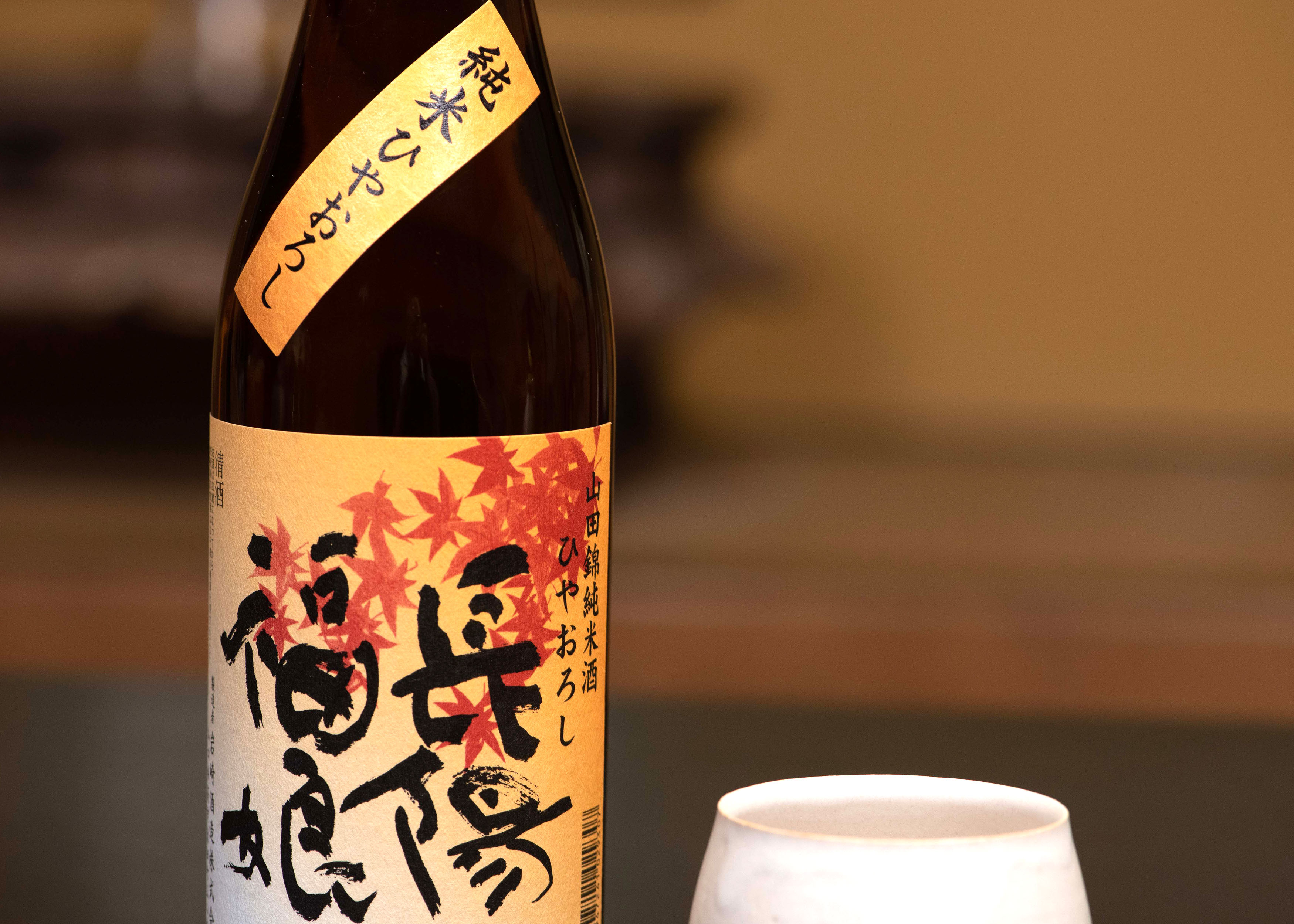 山田錦純米酒ひやおろし720ml｜岩崎酒造株式会社