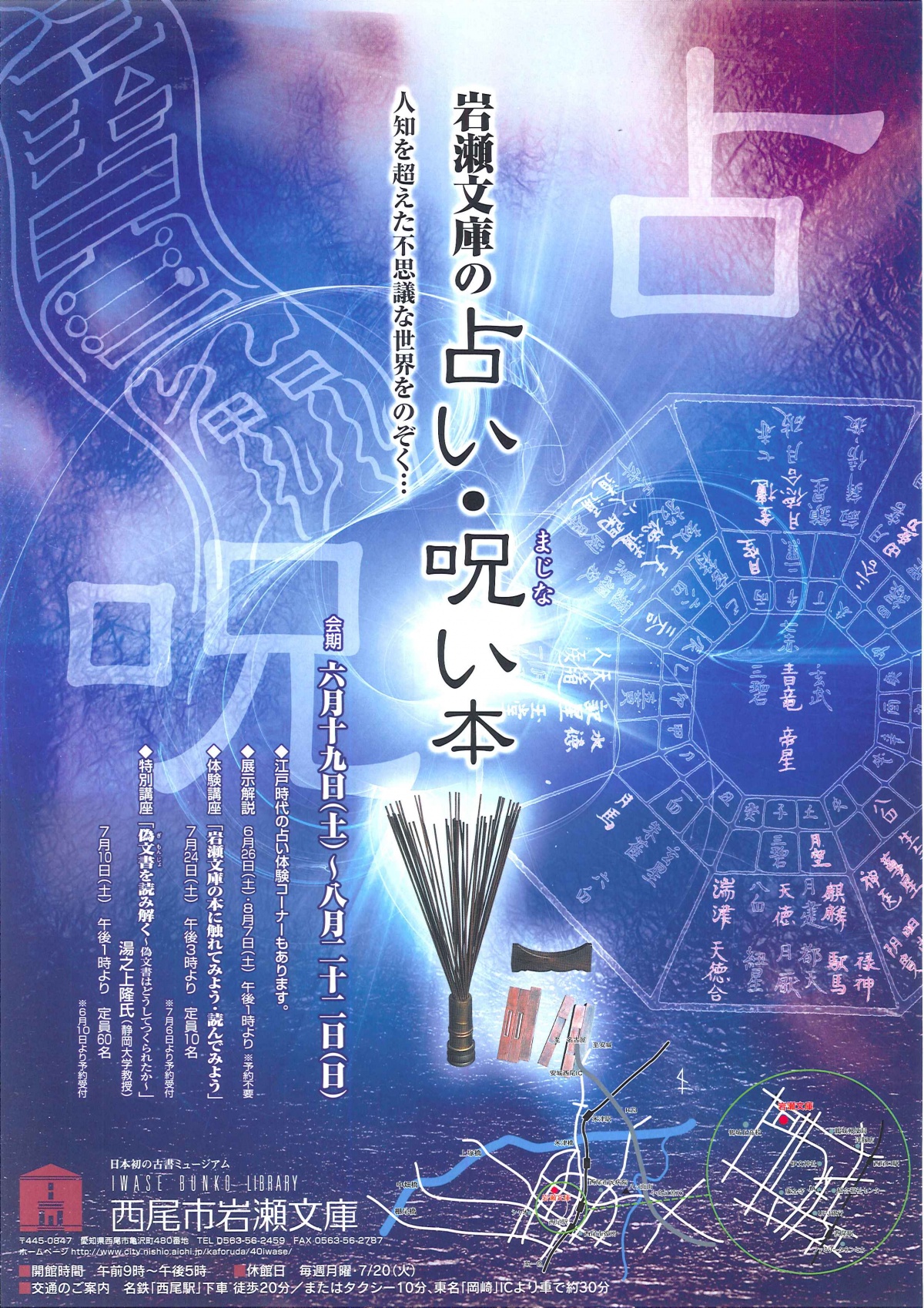 岩瀬文庫の占い・呪(まじな)い本 | 企画展示 | 古書の博物館 西尾市