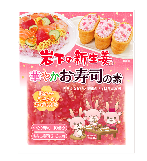 岩下の新生姜 華やかお寿司の素｜商品情報｜岩下食品