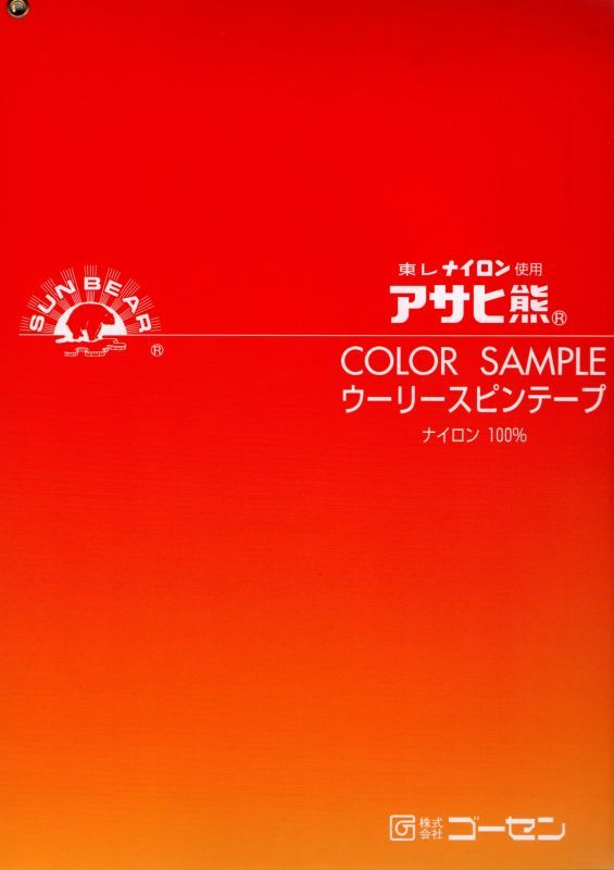 ウーリースピンテープ アサヒ熊 156色サンプル帳 - 糸工房