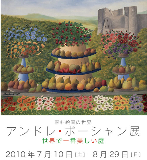 素朴絵画の世界 アンドレ・ボーシャン展 −世界で一番美しい庭