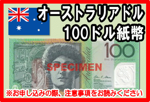 オーストラリアドル(AUD) 100ドル紙幣の価格・金額（買取）ならJ
