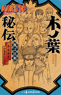 NARUTO-ナルト- 木ノ葉秘伝 祝言日和｜書籍情報｜JUMP j BOOKS｜集英社