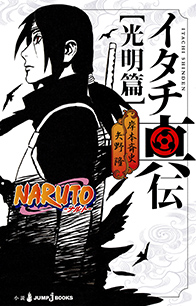 NARUTO-ナルト- 我愛羅秘伝 砂塵幻想｜書籍情報｜JUMP j BOOKS｜集英社
