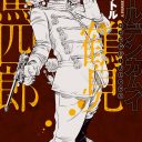 ゴールデンカムイ キャラクターリミックス 鶴見篤四郎 | j-hobby