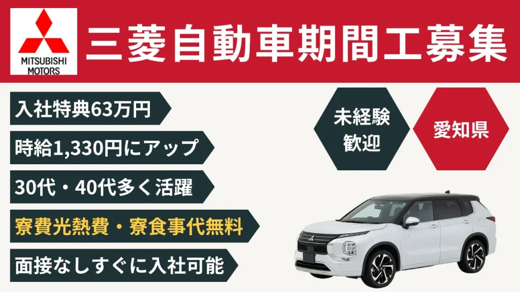 3/3・3/17入社募集】三菱自動車期間工ならジェプロ｜岡崎製作所の仕事