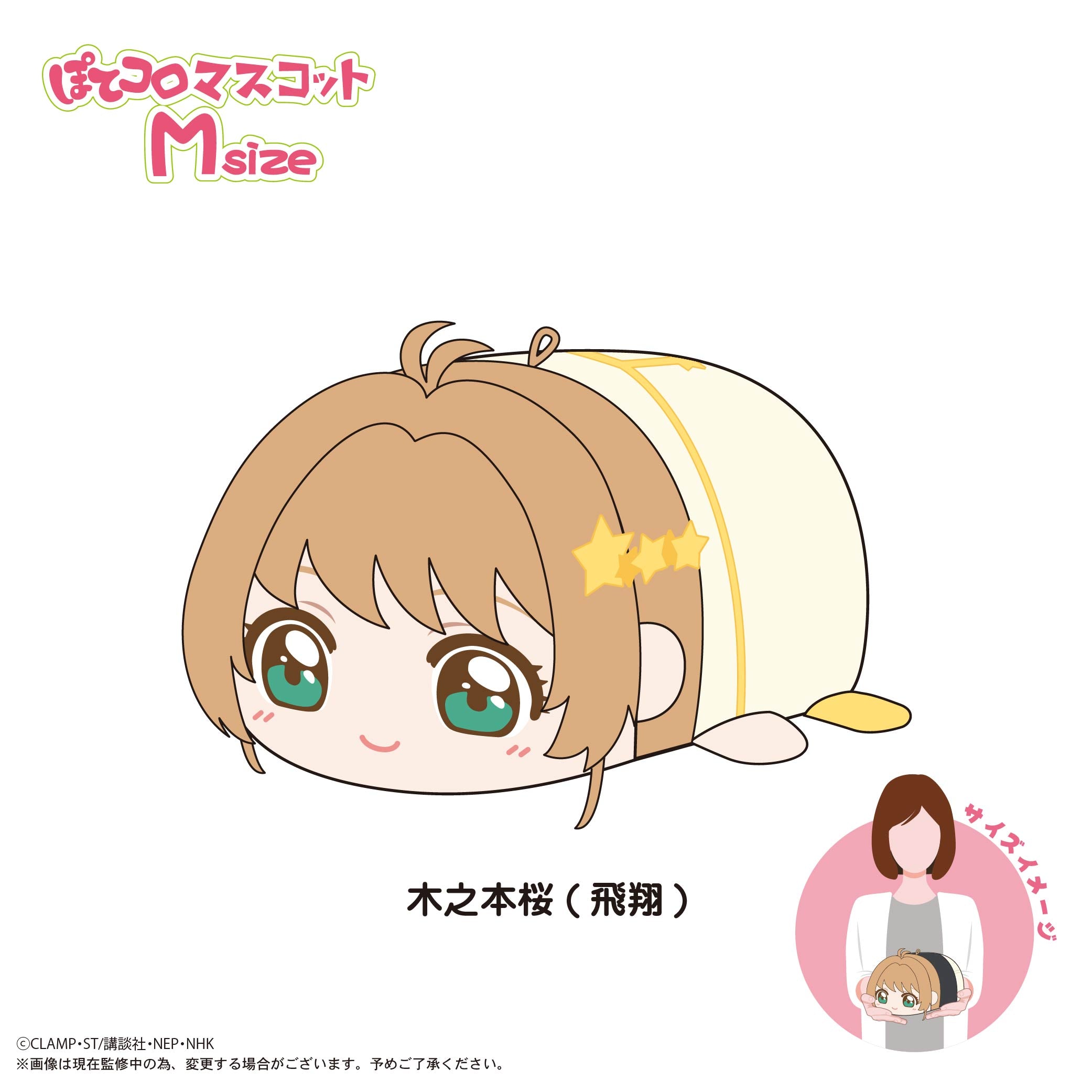CCS-11 カードキャプターさくら クリアカード編 ぽてコロマスコット