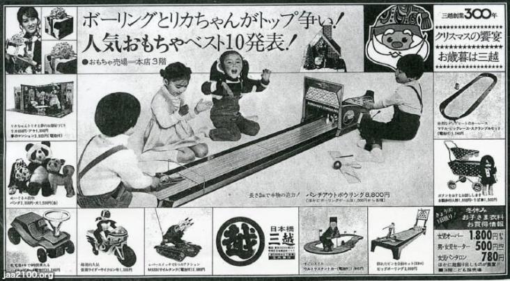 玩具・遊び（昭和46年）▷ボウリングゲーム/リカちゃん（三越おもちゃ
