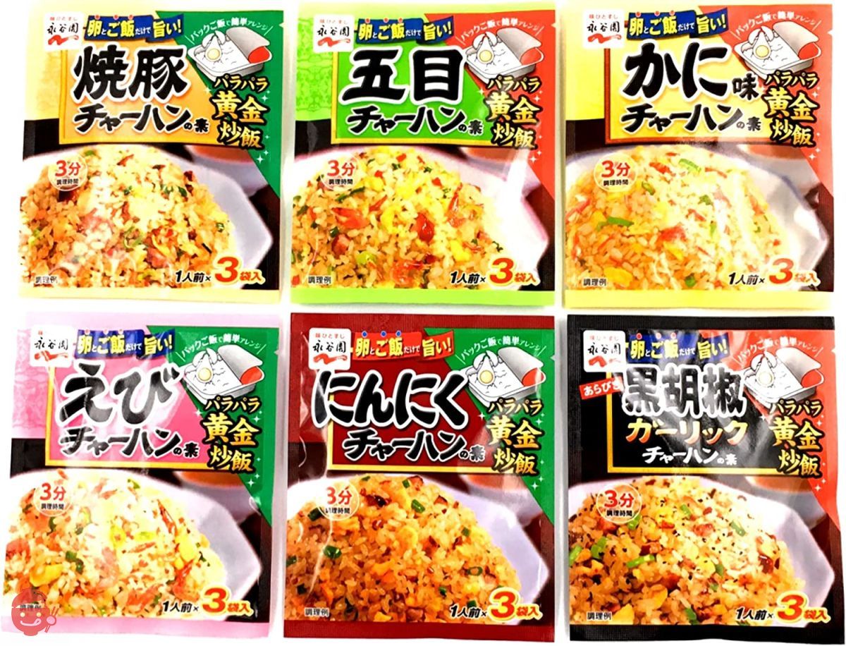 アソート】永谷園 チャーハンの素 人気6種セット ｢焼豚チャーハンの素