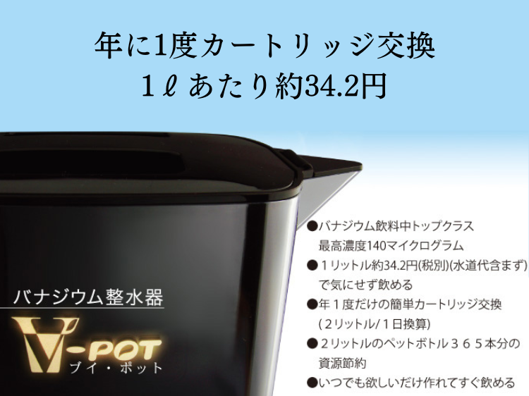 V-POT】バナジウム整水器 – 株式会社ジャパンテンプレート