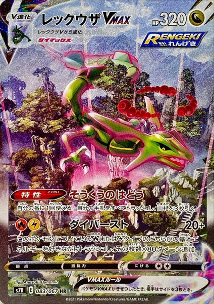 083/067 HR Rayquaza VMAX Foil / レックウザVMAX - S7R