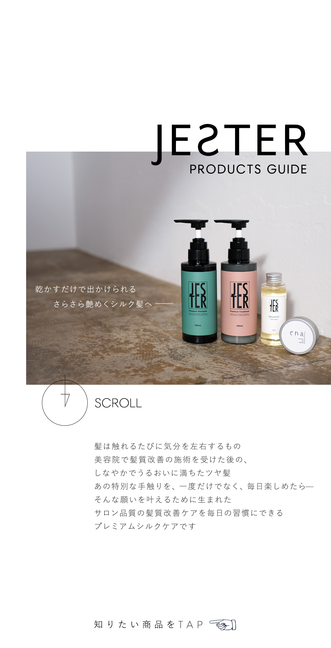 PRODUCT│サロン品質の髪質改善ケアを毎日の習慣に│京都美容室 JESTER