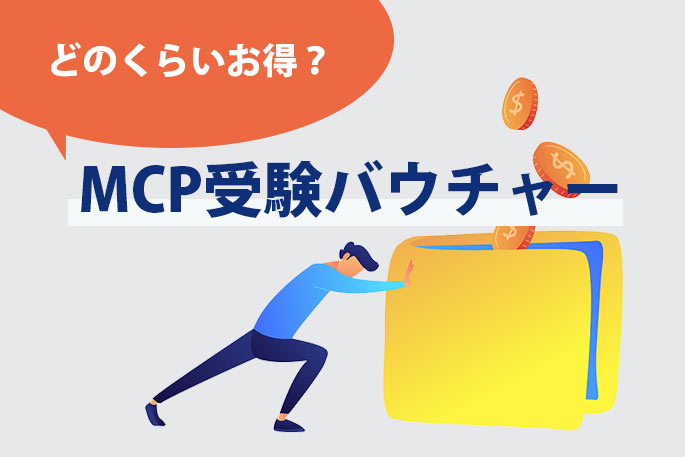 Azure 試験もお得に！ MCP 受験バウチャーとは。使い方も解説
