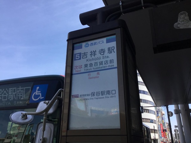 西武バス「吉祥寺駅」バス停留所／ホームメイト