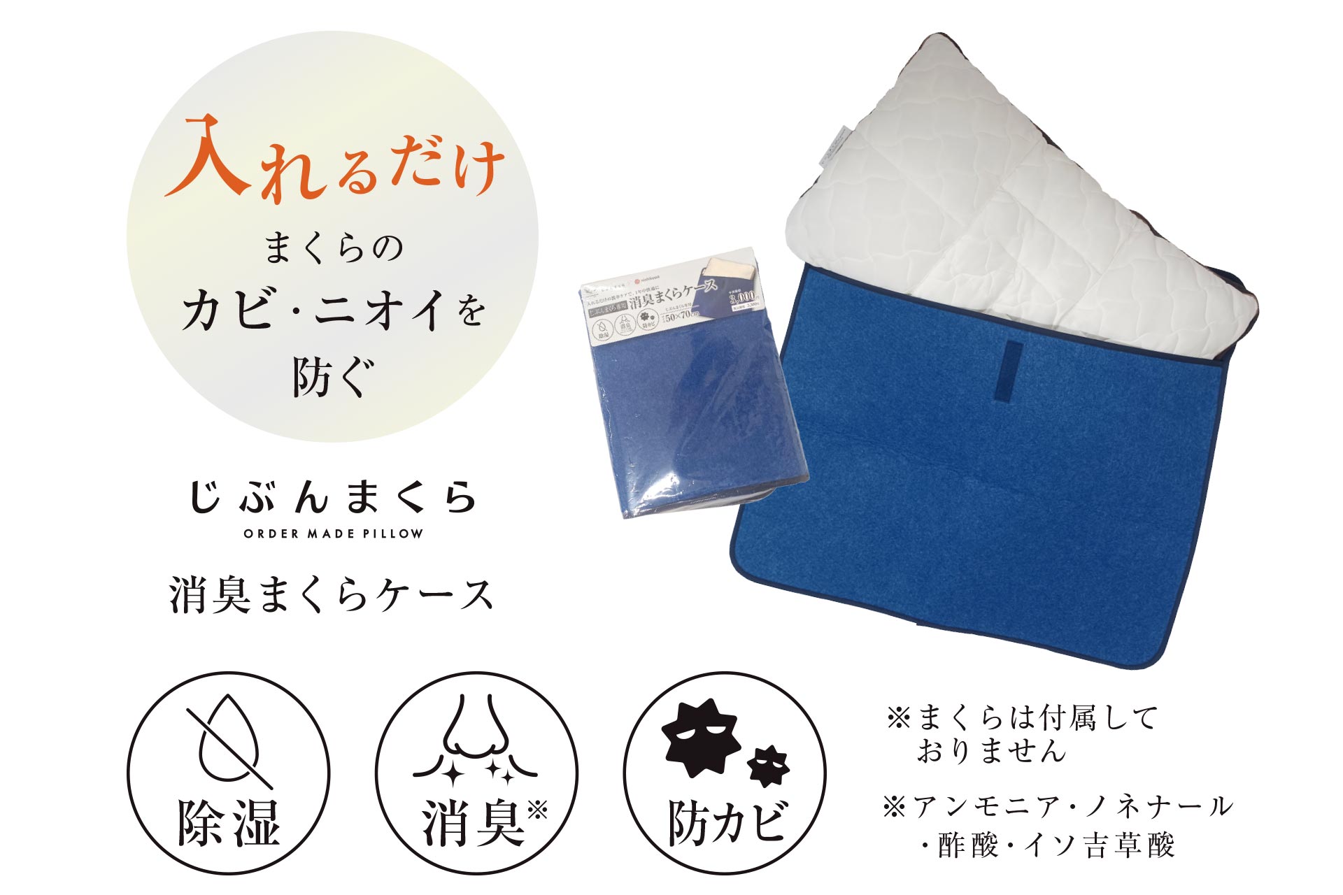じぶんまくら専用消臭まくらケース｜じぶんまくら公式サイト
