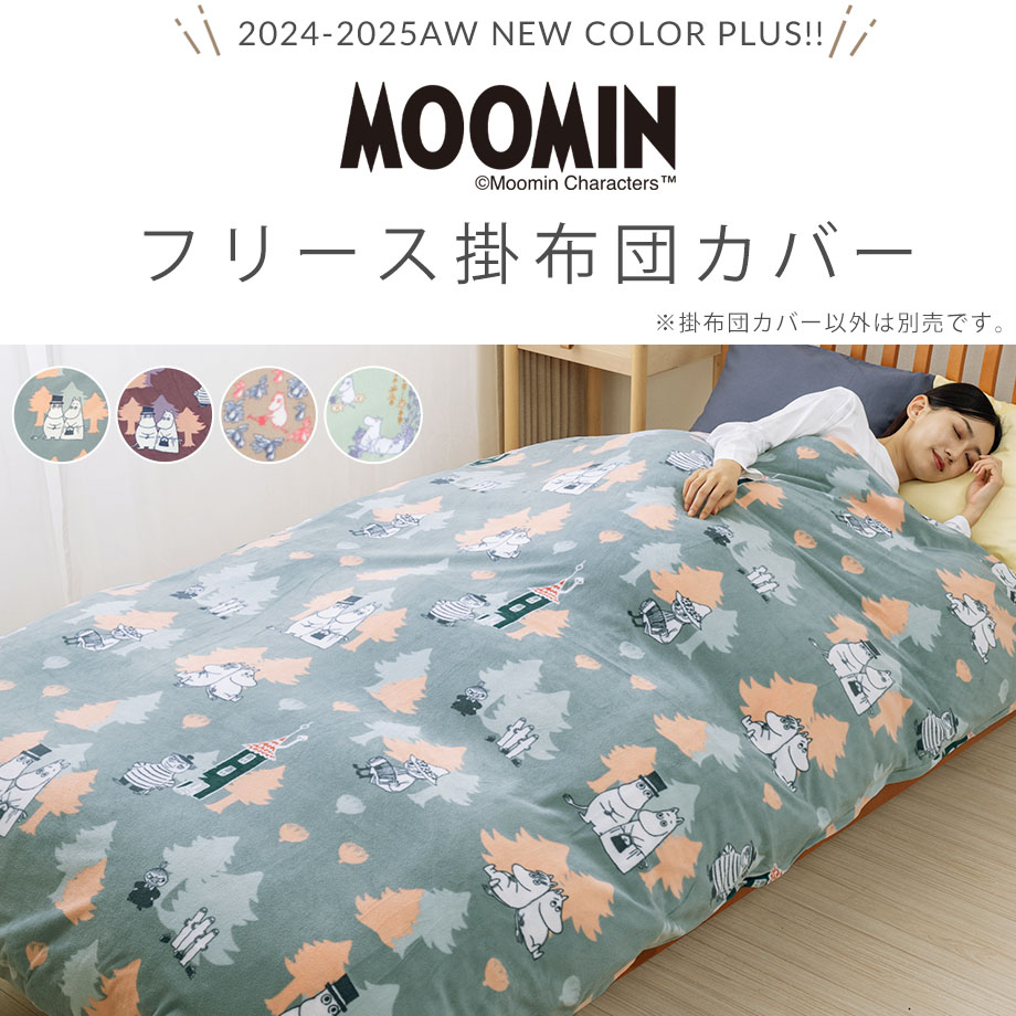 MOOMIN あったか掛け布団カバー シングル フリース ムーミン | じぶん