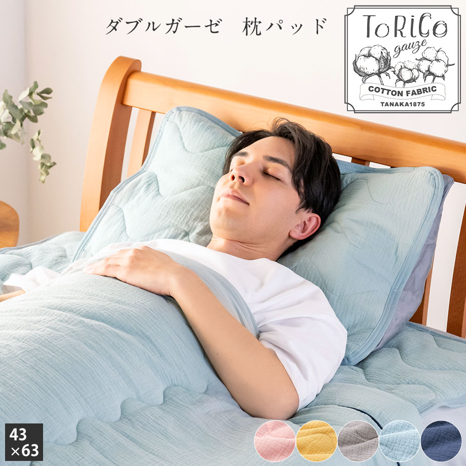 ダブルガーゼ 枕パッド 43×63cm とりこ ToRiCo | じぶんまくら公式
