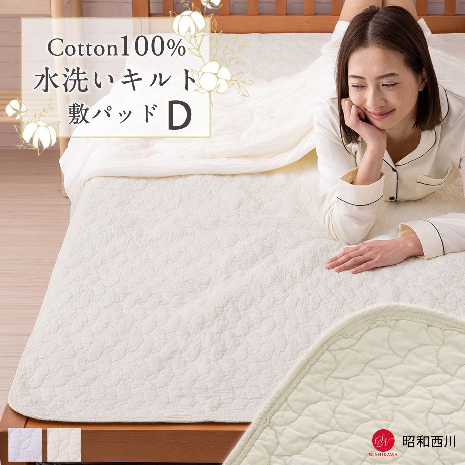 敷きパッド ダブル 水洗いキルト 脱脂綿使用【ネット限定】 | じぶん