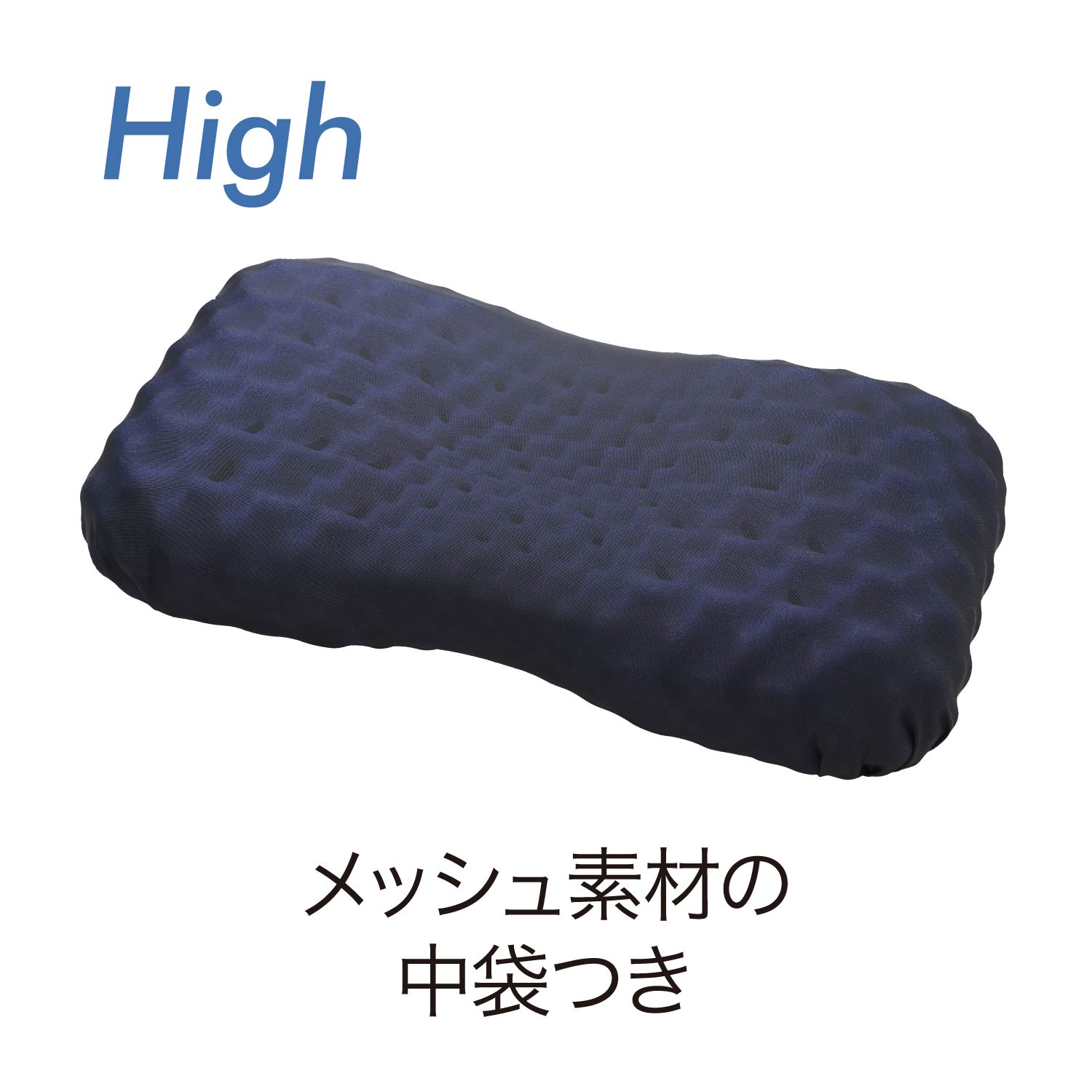 エアー3D］ピロー High | じぶんまくら公式オンラインショップ