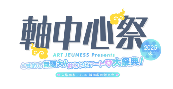 軸中心祭