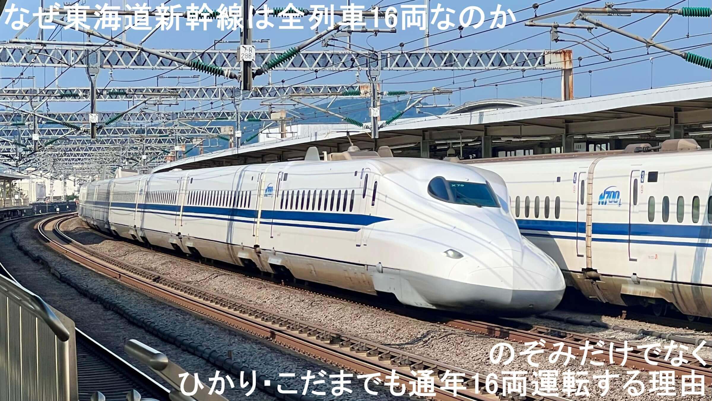 なぜ東海道新幹線は全列車16両なのか のぞみだけでなくひかり・こだま