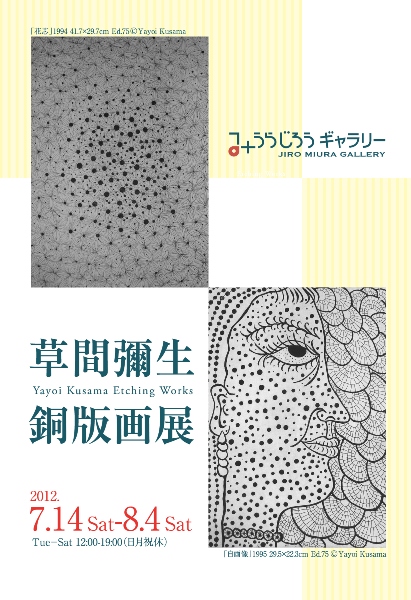 みうらじろうギャラリー JIRO MIURA GALLERY 20120714草間彌生銅版画展