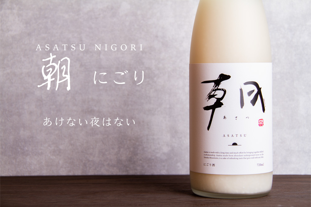 朝 あさつ asatsu にごり酒 720ml 早川酒造部 特約販売店限定酒 クール
