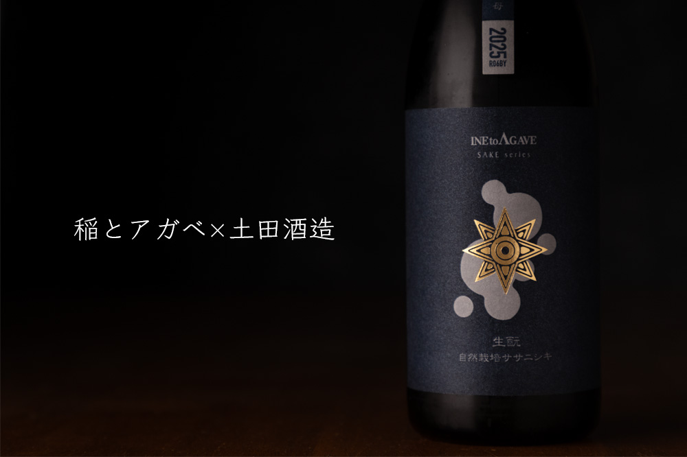 稲とアガベ × 土田酒造 × 協会5号酵母 720ml