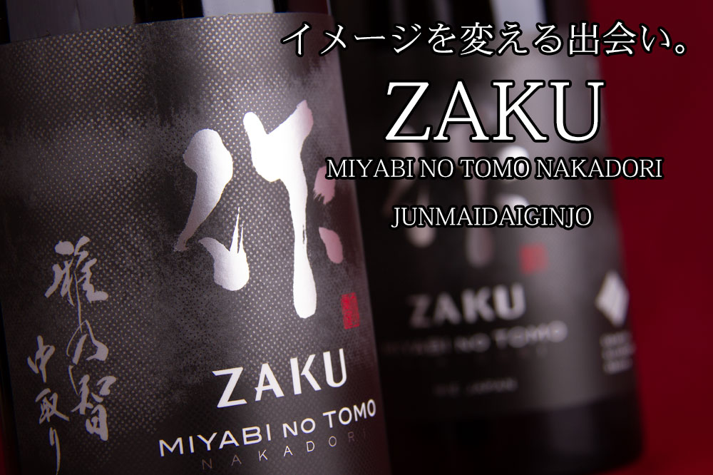 作 雅乃智 中取り 純米大吟醸 清水清三郎商店 | 三重県 日本酒 地酒