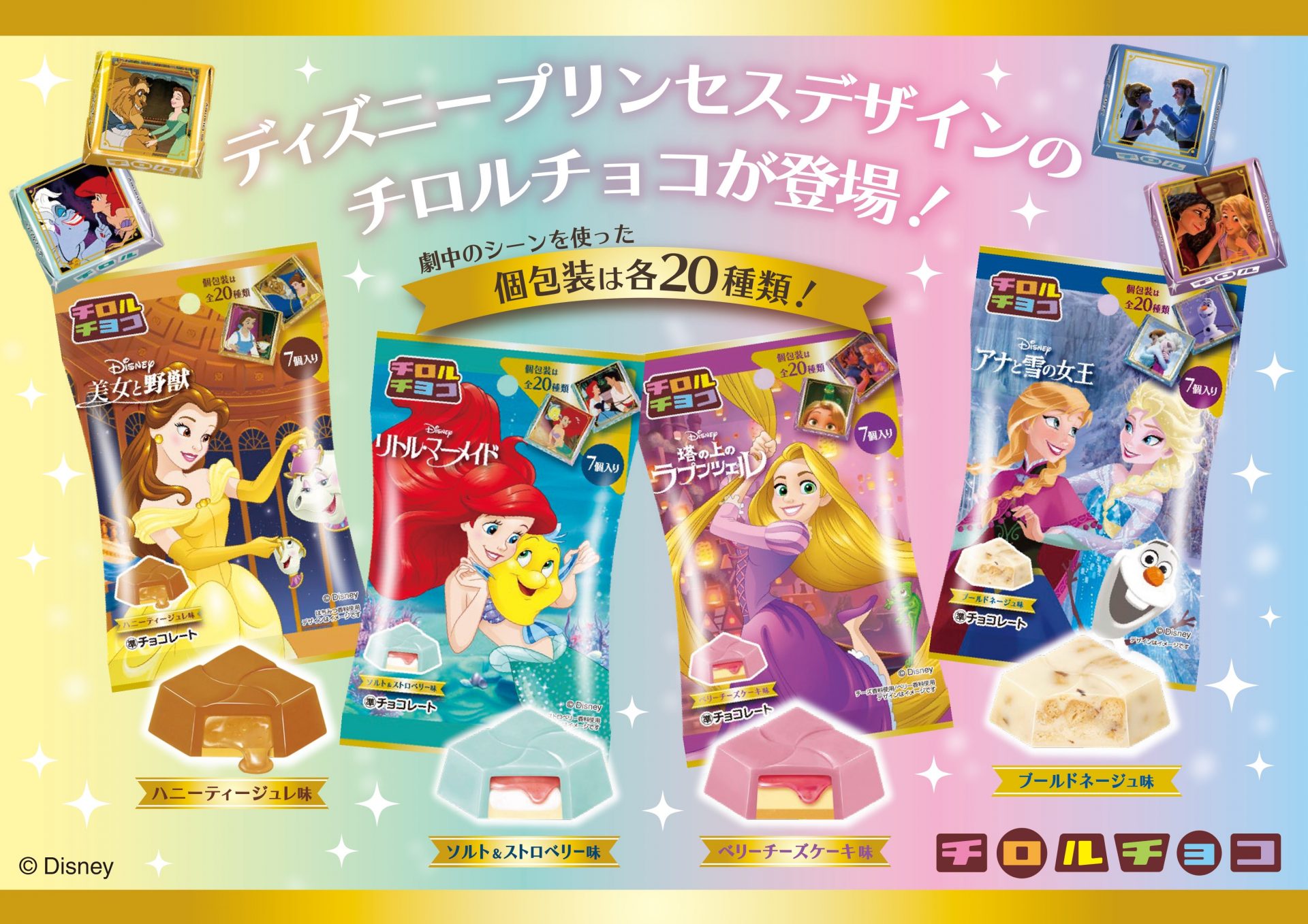 アナ雪、ラプンツェルなどプリンセス4作品のチロルチョコ登場！ 名場面